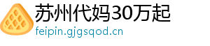 苏州代妈30万起	